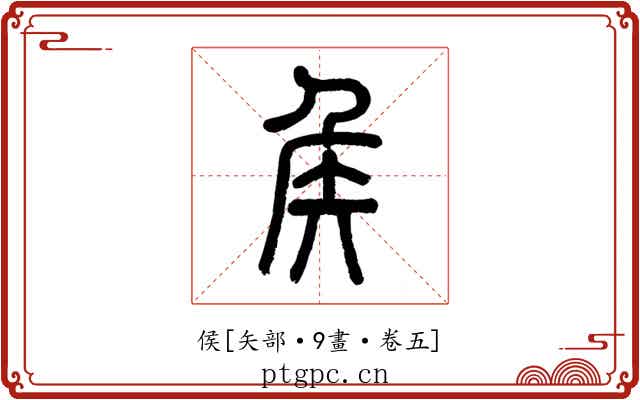 侯