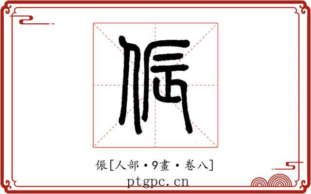 侲