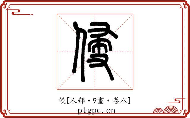 侵