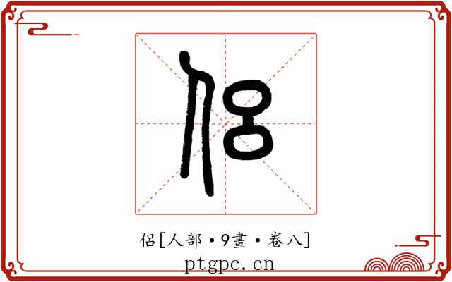侶