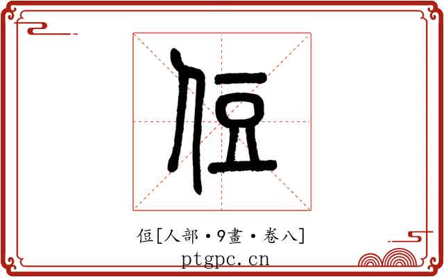 侸