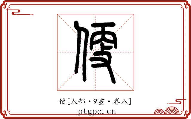 便
