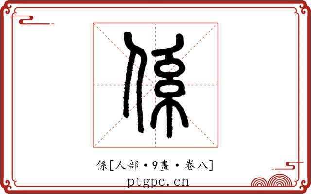 係