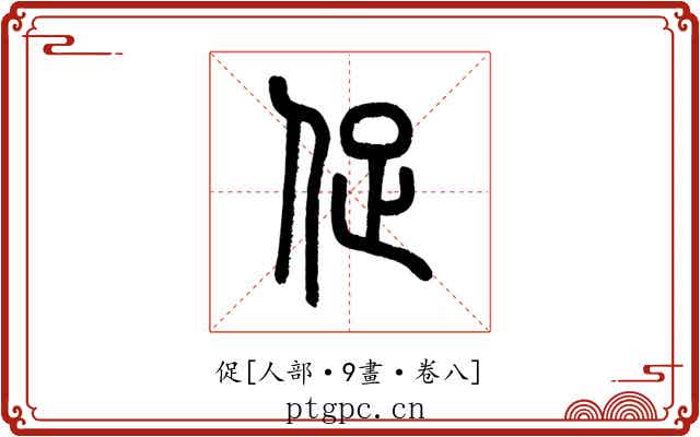 促