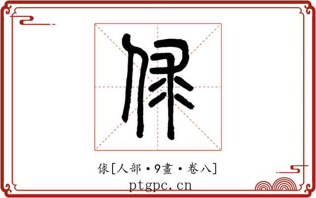 俅