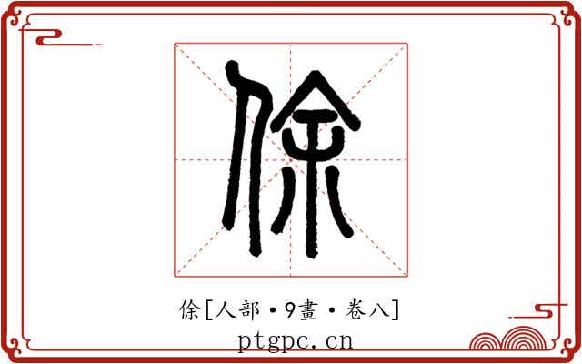 俆