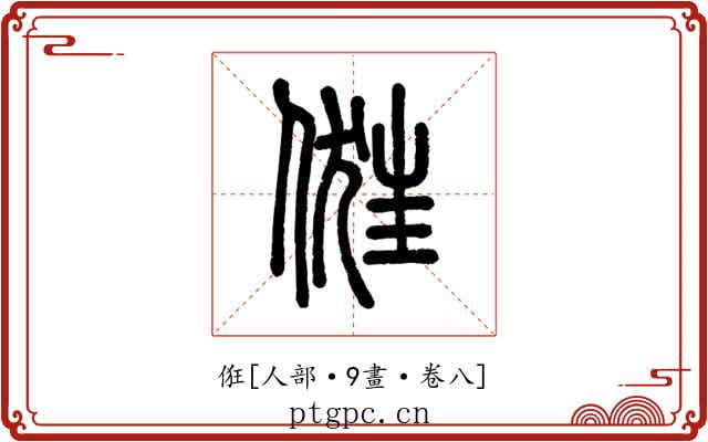 俇
