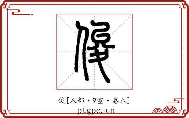 俊