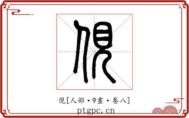 俔
