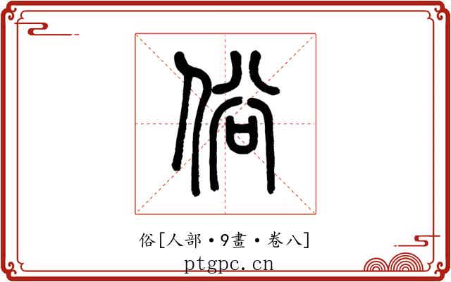 俗