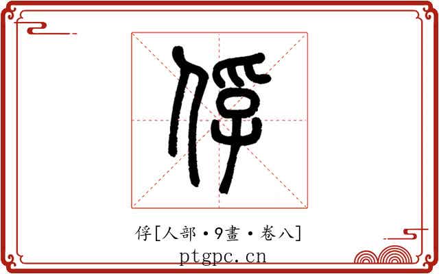 俘