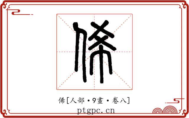 俙