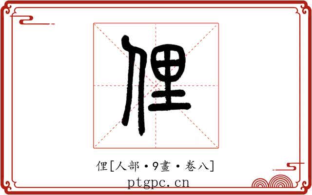 俚