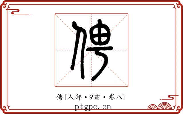俜