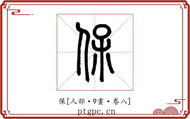 保