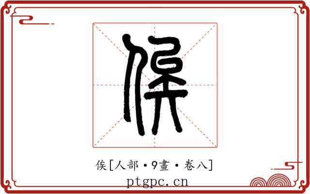 俟