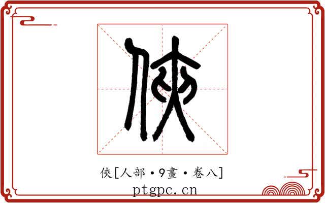 俠