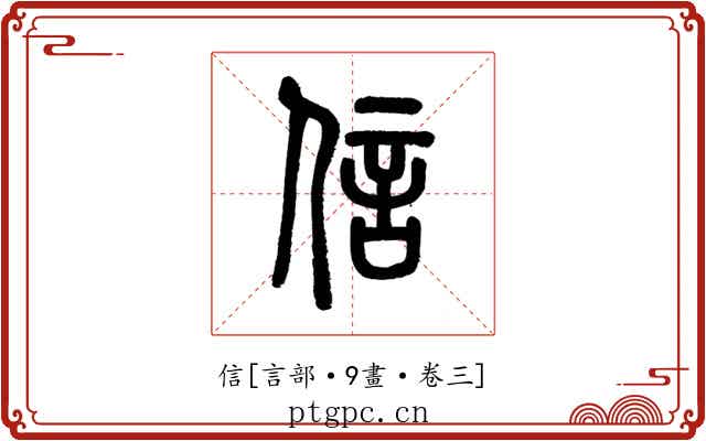 信