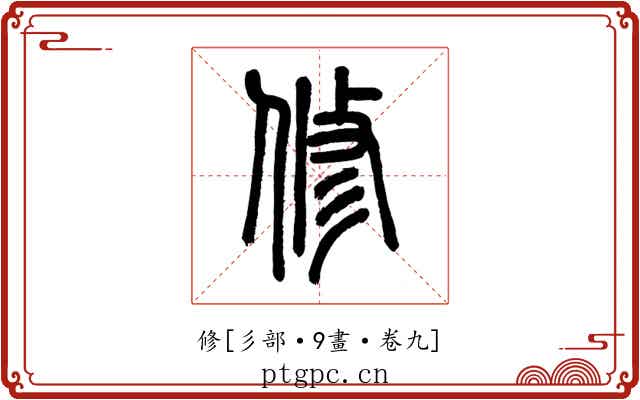 修