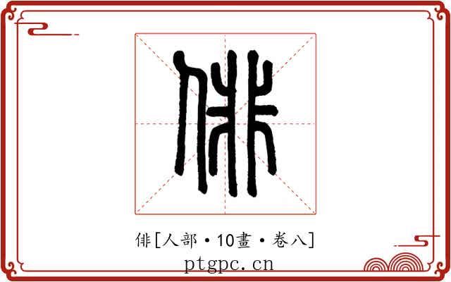 俳