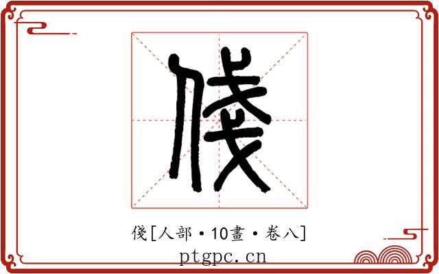 俴
