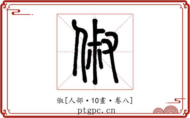 俶