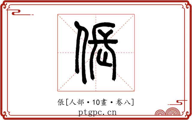 倀