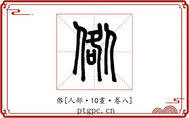 倃