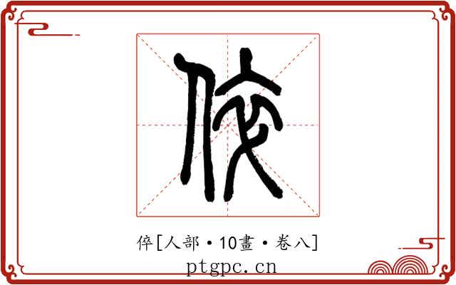 倅