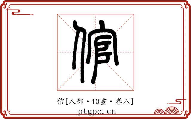 倌