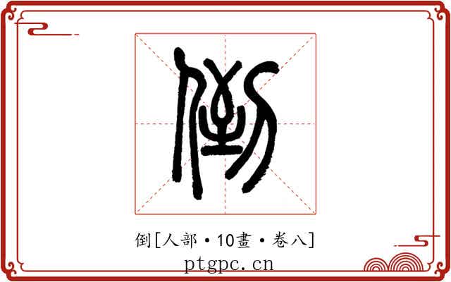 倒