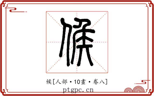 候