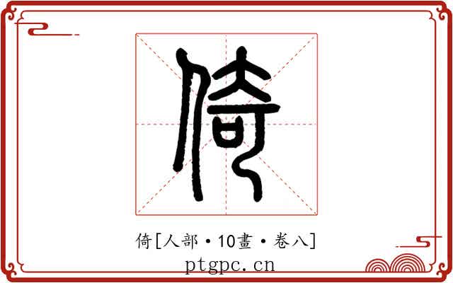 倚
