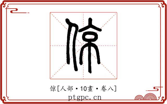 倞