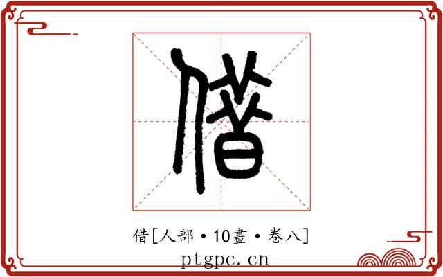 借
