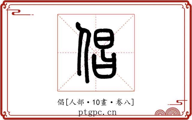 倡