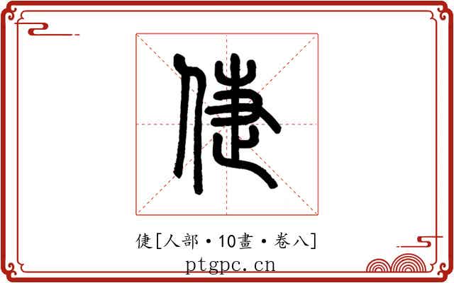 倢