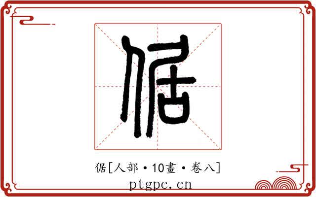 倨
