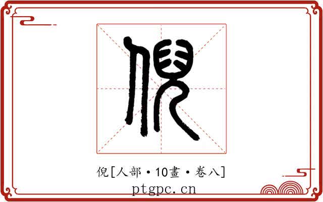 倪