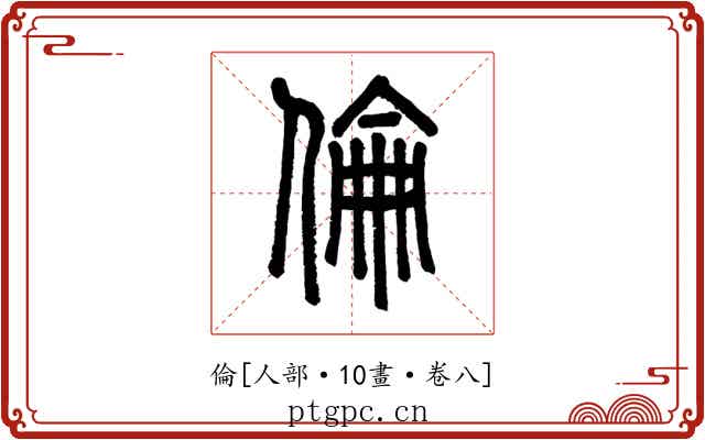 倫