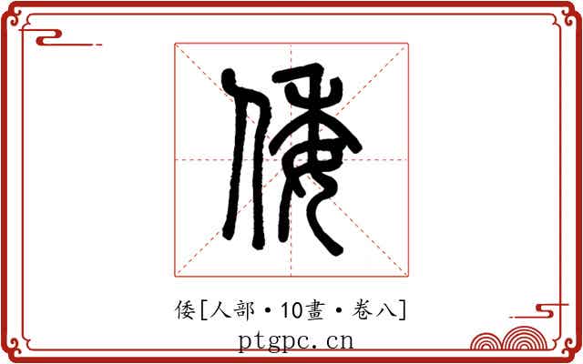 倭