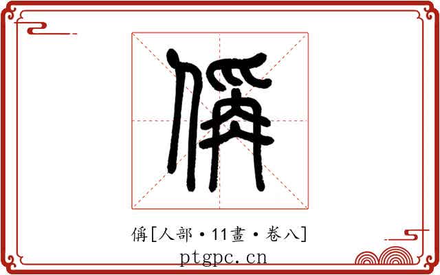 偁