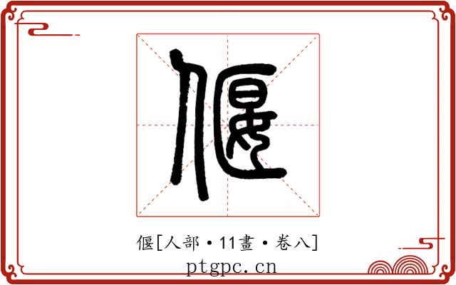 偃