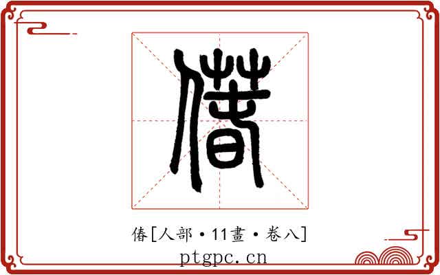 偆