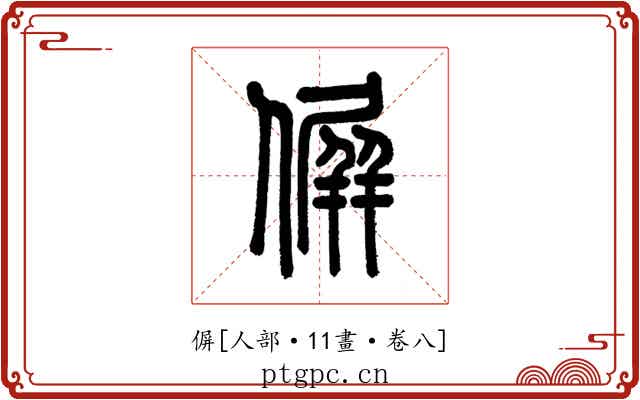 偋