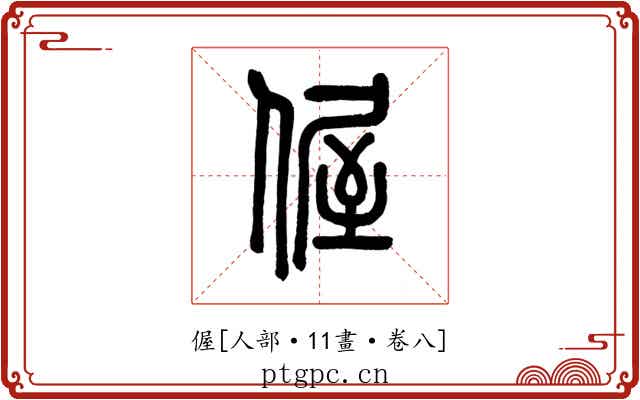 偓