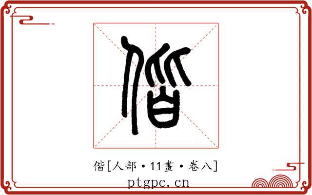 偕