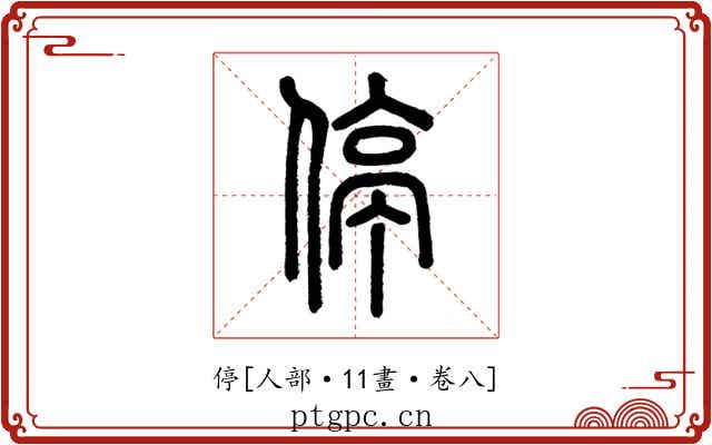 停