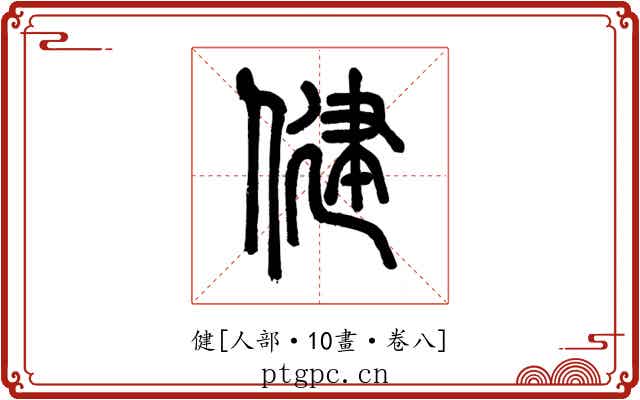 健