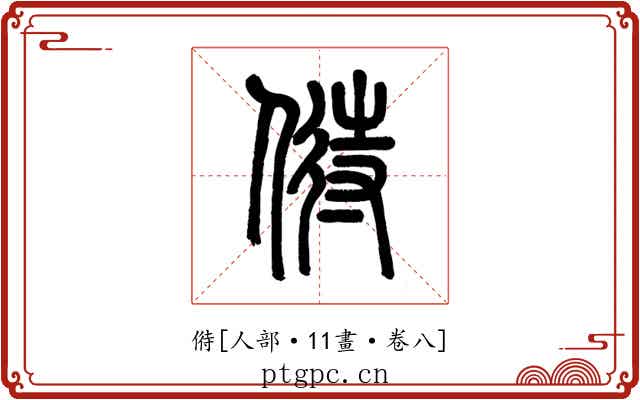 偫